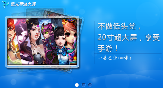 用电脑玩手游软件|蓝光手游大师下载0.4 官方最