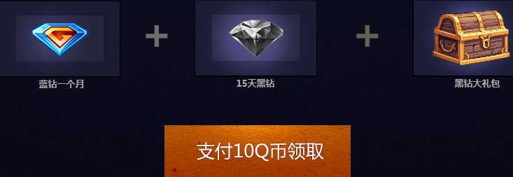 DNF免费领7天黑钻地址 蓝钻开启免费送黑钻活