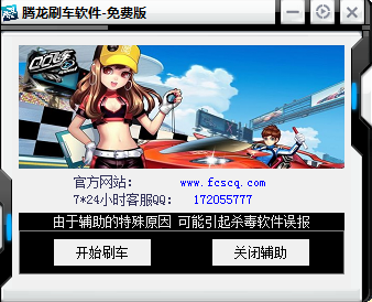 腾龙QQ飞车刷车器秒杀器|腾龙QQ飞车刷车软