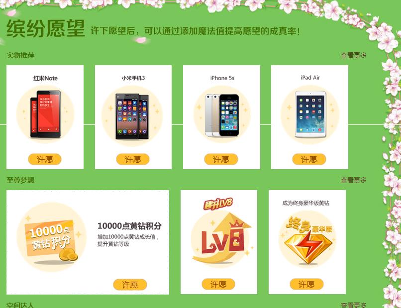 QQ黄钻愿望树2期 许愿得永久黄钻iPhone5S_