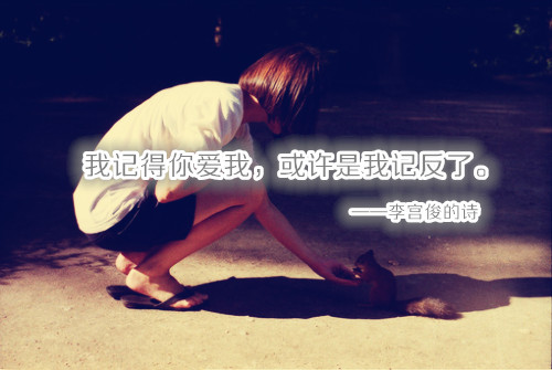 李宫俊文字控图片大全 伤感qq空间素材带字的