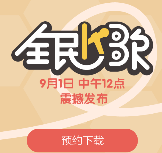 全民K歌有奖预约下载抽奖活动地址 红米手机等