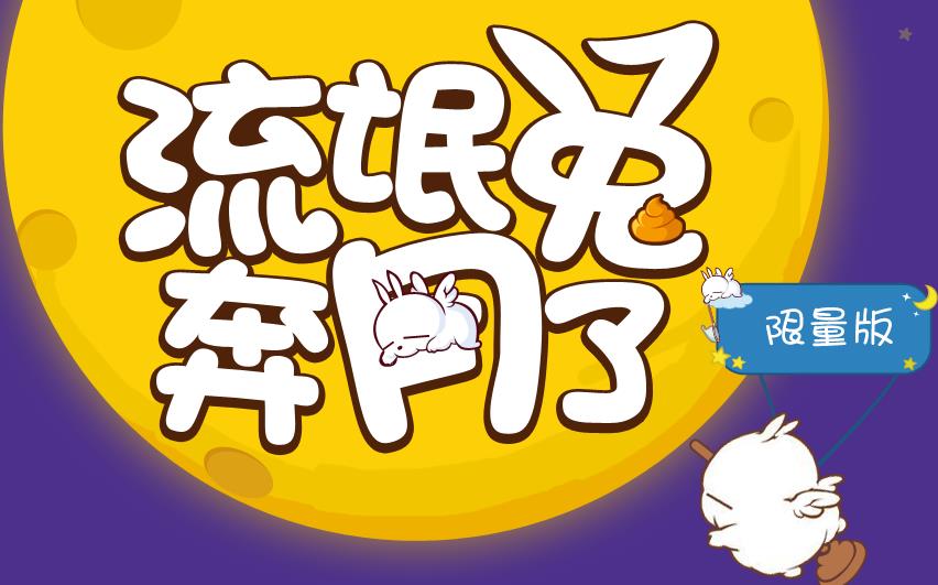 流氓兔奔月气泡免费领取活动地址 非QQ会员领