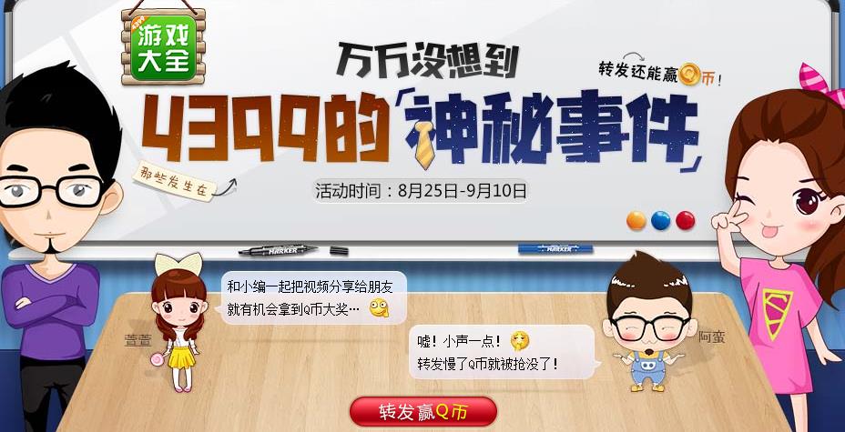 4399游戏盒上线宣传片转发赢Q币活动地址