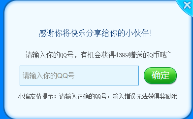 4399游戏盒上线宣传片转发赢Q币活动地址