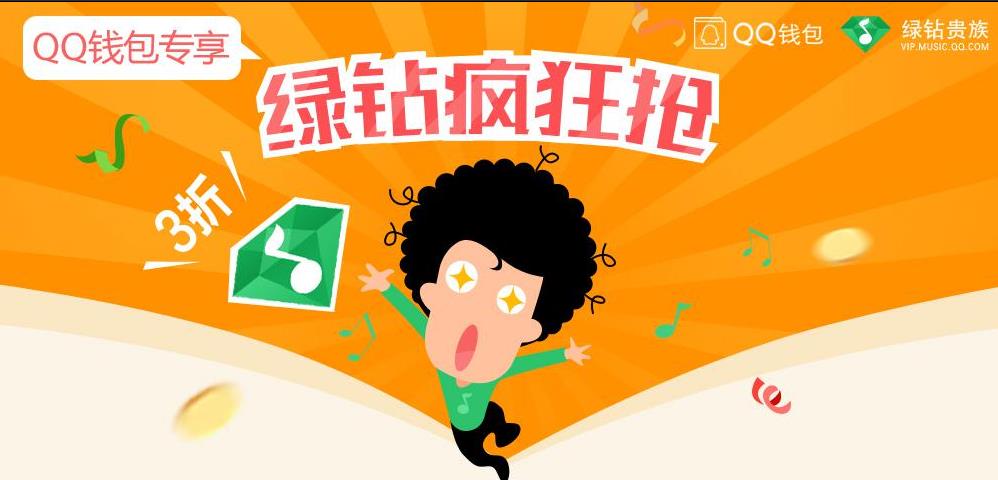 QQ钱包疯狂抢绿钻活动地址 新用户5元开通43
