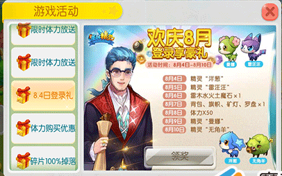 全民精灵欢庆8月登录送豪礼 8月4日起登陆好礼