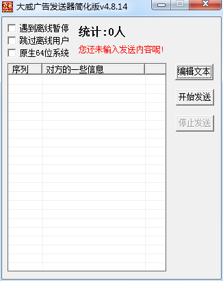 大威YY好友广告发送器下载4.8.14 免费版_常用