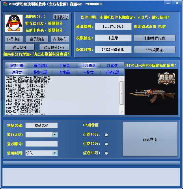 CF2014梦幻玫瑰刷枪软件下载2.3.8 最新免费