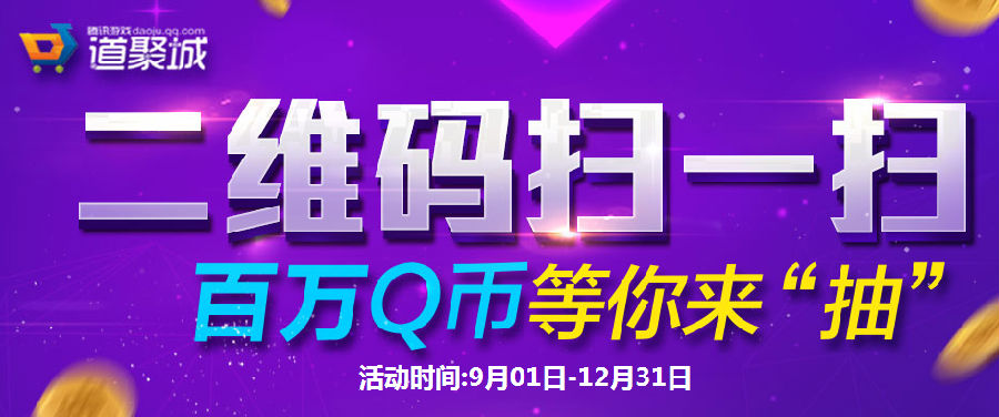 腾讯道聚城二维码扫一扫活动地址参与抽奖得Q