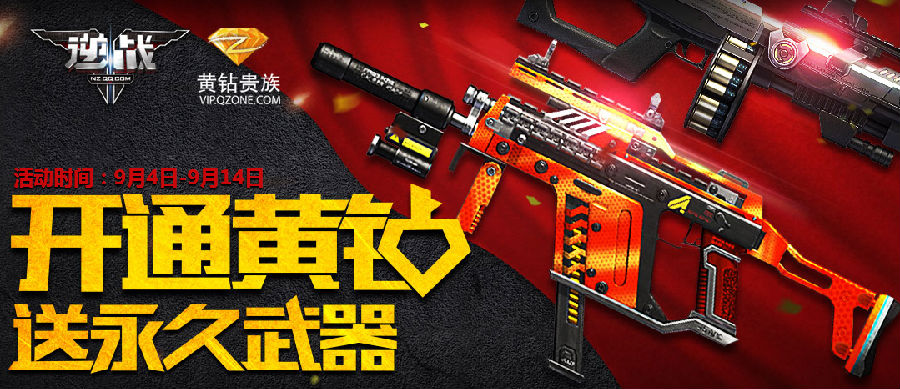 逆战开通黄钻送永久武器活动地址 得武器合成