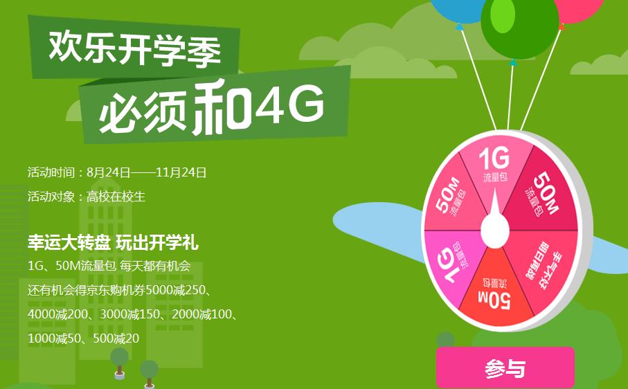 中国移动欢乐开学季幸运大转盘 4G用户50M流