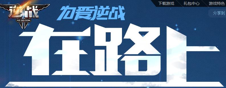 逆战在路上活动地址 为爱逆战登录游戏得铂金