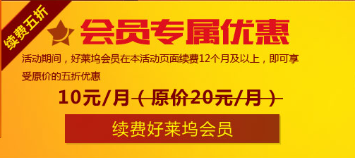 好莱坞会员国庆7天限时优惠 开通会员买二送一