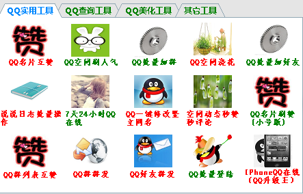 爱Q名片综合互赞大师下载6.8 最新免费版_QQ