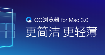 QQ浏览器 for Mac 3.0诚邀您体验 书签同步手机
