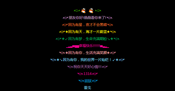 彩色朋友祝福的qq留言板留言2014 因为有星夜