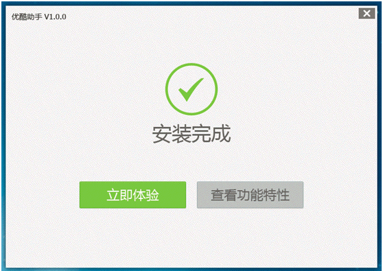 优酷助手PC客户端|优酷助手电脑版下载1.0.0