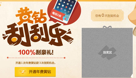 QQ空间黄钻刮刮乐活动 免费领券抽奖得ipad_