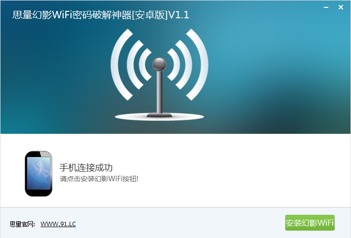 思量幻影WiFi密码破解神器1.1 绿色版_常用软