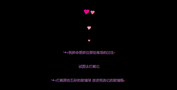 伤感彩色心形的qq留言代码大全 我拼命想抓住