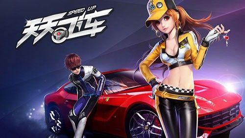 天天飞车钻石夺宝即将改版介绍_QQ下载网