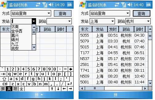 盛名列车时刻表手机|盛名列车时刻表手机WM版