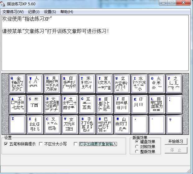 五笔拼音打字指法练习工具5.60 官方版_常用软