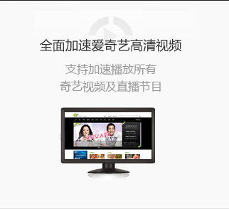 爱奇艺加速器下载1.2 官方版_媒体播放