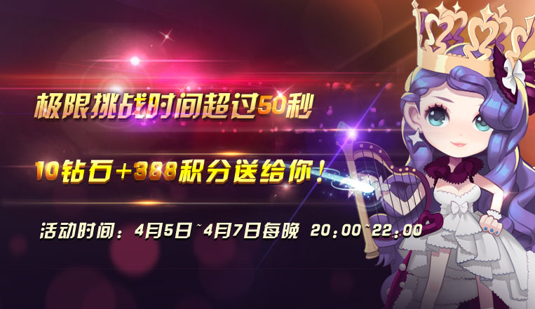 节奏大师极限生存挑战活动 钻石礼包等你拿_Q