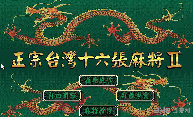 正宗台湾十六张麻将|美女麻将单机版下载