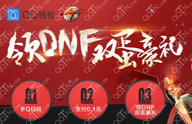 QQ钱包扫码领NDF双蛋豪礼 新用户支付1分钱