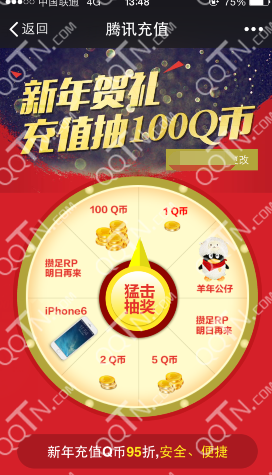 微信充值新年贺礼 充Q币有机会赢100Q币_QQ