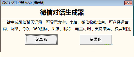 微信对话生成器2.0 爆破版_常用软件