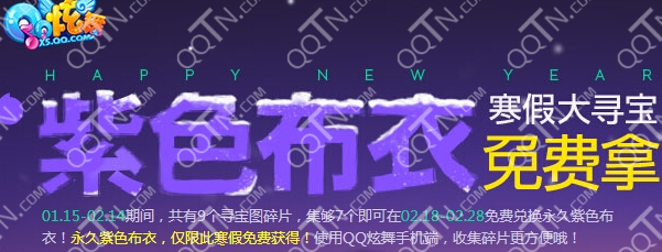 QQ炫舞紫色布衣寒假大寻宝活动地址 集寻宝碎