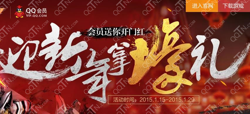 疾风之刃1月拉新活动地址 QQ会员迎新年拿壕