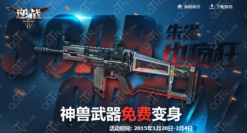 逆战神兽武器免费变身活动地址 Scar朱雀NZ点