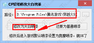 CF铅笔修改大白喷漆工具1.0 免费版_游戏辅助