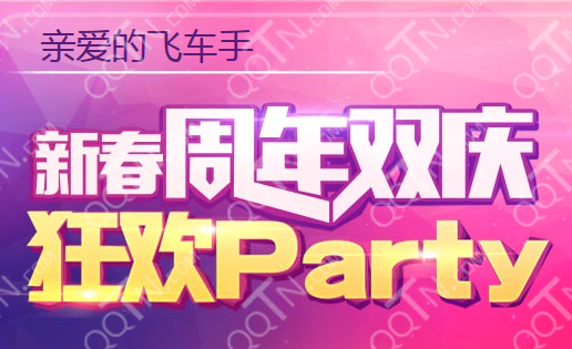 QQ飞车携手QQ会员狂欢Party活动网址抽奖得