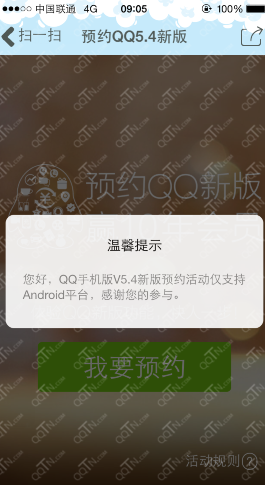 手机扫码预约QQ5.4新版赢10年会员活动地址_
