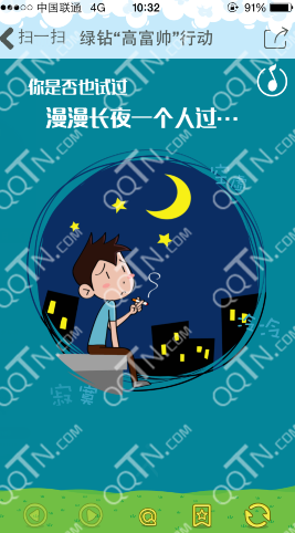 QQ绿钻高富帅活动 手机扫码分享赢iPhone6_Q