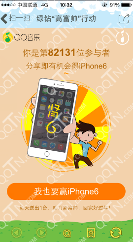 QQ绿钻高富帅活动 手机扫码分享赢iPhone6_Q