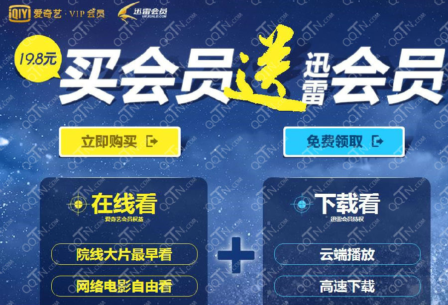 开通爱奇艺会员送迅雷会员活动地址 可无限开