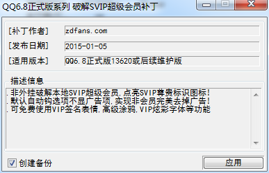QQ6.8正式版SVIP超级会员破解补丁下载6.8(1