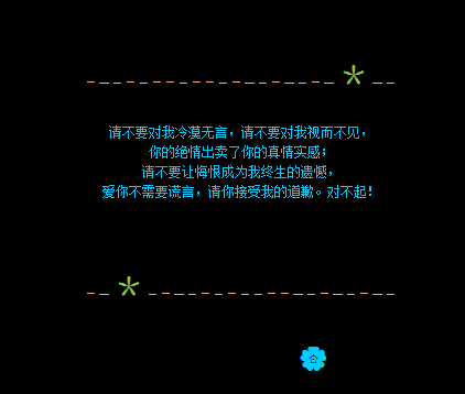 真心实意道歉的留言代码 请不要对我冷漠无言