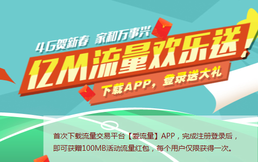 中国移动亿M流量欢乐送活动 下载APP领100M