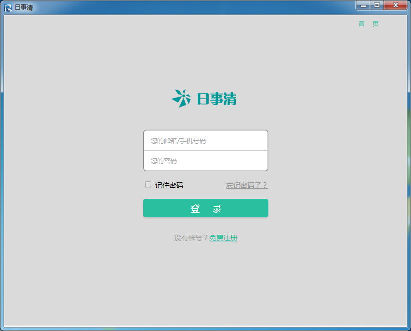 日事清电脑版|日事清软件下载2.0.3 官方版_常