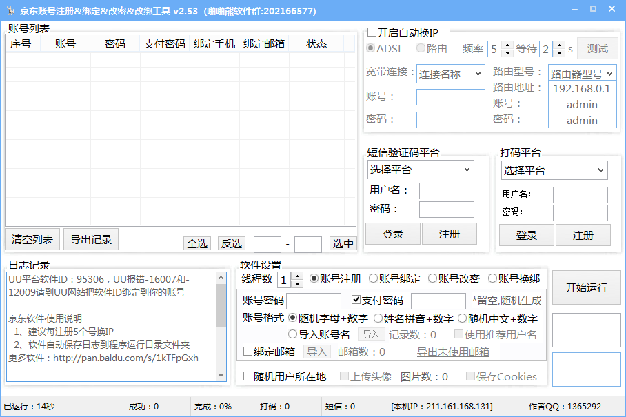 京东帐号注册绑定改密改绑工具下载2.53 最新