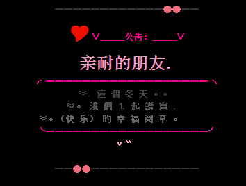 2015冬日专属留言代码 这个冬天我们要幸福哦