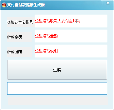 支付宝付款链接生成器1.0 绿色版_常用软件